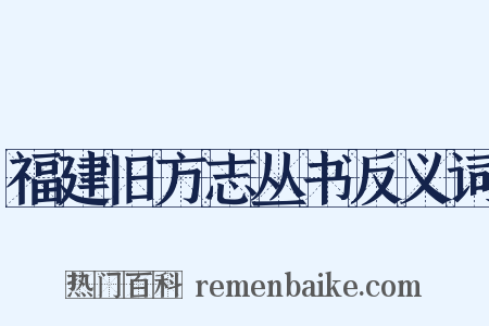 福建旧方志丛书反义词是什么意思的图片